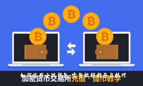  如何使用小狐钱包：完整视频指南与技巧