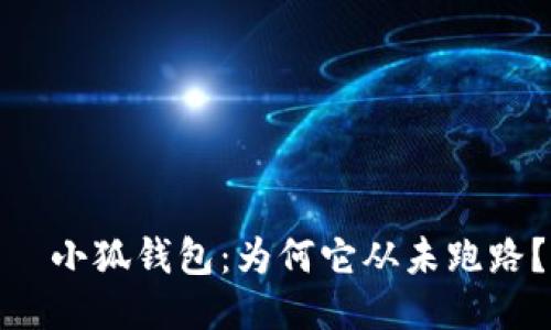 ​小狐钱包：为何它从未跑路？