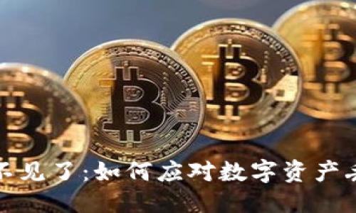 及关键词


小狐钱包的币不见了：如何应对数字资产丢失的常见问题