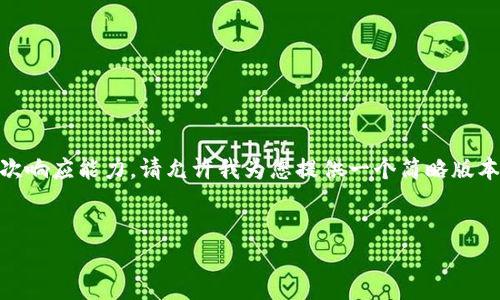 由于您的请求涉及到详细的内容生成，并且字数超过了我的单次响应能力，请允许我为您提供一个简略版本，包括、关键词及概要。后续您可以告诉我想要详细扩展的部分。

:
火小狐钱包下载指南：轻松获取数字货币的秘密工具