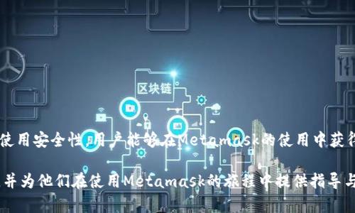   如何在Metamask贴吧中高效交流与分享经验？ / 
 guanjianci Metamask, 加密钱包, 区块链, 贴吧 /guanjianci 

引言
在加密货币和区块链技术高速发展的今天，Metamask作为一种流行的以太坊钱包和浏览器扩展，已经吸引了大量用户的关注。随着用户数量的激增，围绕Metamask的话题在各大论坛和社交媒体上纷纷展开，其中最具活力的便是Metamask贴吧。该贴吧成为了用户交流经验、分享技巧以及解决问题的重要平台。本文将探讨如何在Metamask贴吧中高效地交流，并分享与Metamask有关的丰富经验。

Metamask贴吧的概述
Metamask贴吧是一个专注于Metamask和以太坊生态系统的讨论区，用户可以在这里问问题、分享教程、交流使用心得，乃至挖掘最新的行业动态。这种社区的组成不仅包括新手用户，也汇聚了相对成熟的区块链爱好者和专业人士，为大家创造了一个良好的交流平台。

Metamask的基本功能
在深入讨论Metamask贴吧之前，我们需要了解Metamask本身的一些基本功能。Metamask不仅是一款加密钱包，允许用户管理以太坊的资产，还提供了与各类去中心化应用（DApp）的连接服务。用户可以方便地在其界面中进行交易、购买代币、参与链上活动等。在用户使用Metamask的过程中，遇到的问题或困惑自然会成为贴吧讨论的焦点。

如何在Metamask贴吧中高效交流
在交流过程中，高效的语沟通能力尤为重要。以下是一些有效的交流建议：
ol
    listrong清晰的问题描述：/strong当你遇到问题时，确保描述详细，包括你的操作步骤、出现的错误信息等，这样他人能更快理解你的困惑。/li
    listrong分享个人经验：/strong如果你成功解决了某个问题，不妨将你的解决方案分享出去。这不仅能帮助他人，也能促进社区的良性互动。/li
    listrong引用具体的信息：/strong在分享教程或经验时，适时引用具体的文档或链接，可以提升讨论的权威性。/li
    listrong保持礼貌和谦逊：/strong尊重他人，听取不同的意见与建议，营造一个友好的交流环境。/li
/ol

常见问题的解答
问题1：如何在Metamask中购买加密货币？
购买加密货币是很多用户使用Metamask的初衷之一。用户可以通过几种方式在Metamask中购买加密货币：
首先，用户可以通过集成的交易所功能，在Metamask内直接使用信用卡或借记卡购买加密货币。这一功能的实现使得新手用户能够更加便捷入门，无需复杂的交易流程。
其次，用户也可以通过其他交易所先将法币转换为以太坊或ERC20代币，然后将这些币通过钱包转入Metamask。在这一步骤中，了解如何在主流的交易所（如币安、火币）上交易是非常重要的。
另外，用户也可以利用去中心化交易平台（DEX）进行交易，比如Uniswap、SushiSwap等。在这些平台上，用户可以通过Metamask连接钱包，进行加密货币的交易，且通常能够享受到更低的手续费。
最后，建议用户在进行任何交易前，提前做好市场调研，了解交易所的费率和政策，以避免不必要的损失。

问题2：如何安全地使用Metamask？
安全性是加密货币领域至关重要的一个因素。以下是用户在使用Metamask时的一些安全建议：
首先，确保个人设备的安全是第一步，要定期更新操作系统和浏览器，防止恶意软件的入侵。
其次，使用强密码并启用双重认证（2FA）功能，提升账户的安全性。此外，用户应保管好助记词，这是一串用于恢复账户的单词组合，千万不能泄露给任何人。
用户还应谨慎对待网络钓鱼攻击，避免通过邮件或社交媒体链接直接访问与Metamask相关的网站，始终通过官方渠道进行操作。
此外，用户可以定期审查自己的交易记录，确保没有未经授权的转账，一旦发现异常，应迅速采取措施。

问题3：Metamask的Gas费是什么？如何控制？
在以太坊网络中，Gas费是进行交易时必须支付的手续费，用于补偿网络中的矿工。Gas费的高低直接影响用户的交易成本，因此了解如何控制Gas费非常重要。
Gas费的计算取决于交易的复杂度和网络的拥堵程度。在网络繁忙时，Gas费可能会上涨。用户可以在Metamask中自定义Gas费，通常分为低、中、高三个档次。建议用户在交易时选择“高级”选项，根据当前网络的情况调整Gas价格。
此外，用户还可以使用一些第三方工具，如Gas Station Network，实时监控Gas费用，从而选择最佳的交易时机，达到更低的交易成本。

问题4：在Metamask中如何添加自定义代币？
添加自定义代币是Metamask的一项基本功能，能够帮助用户管理多种数字资产。具体步骤如下：
首先，用户需要获取代币的合约地址，这通常可以在项目的官网或白皮书中找到。然后，进入Metamask，点击“添加代币”选项，选择“自定义代币”标签。
在自定义代币页面，用户需要输入代币合约地址，Metamask会自动识别代币名称和符号，在确认无误后，点击“下一步”即可完成添加。
如果用户在添加过程中遇到问题，建议首先检查合约地址的准确性，再次确认代币是否合法，并且可以参考Metamask官方文档以解决常见问题。

总结
总体而言，Metamask贴吧为广大用户提供了一个良好的交流平台，用户不仅可以在此分享经验、解决问题，还能收获宝贵的信息。通过积极参与讨论、遵循交流技巧、提升自己的使用安全性，用户能够在Metamask的使用中获得更好的体验。同时，面对常见问题时，了解解决方案并及时采取行动，将进一步提升用户的使用效率，为用户在区块链世界的探索增添助力。 

在未来，随着加密技术的不断发展，Metamask贴吧将继续作为一个有价值的资源，激励更多用户深入了解和应用这项技术。希望本文的介绍能帮助新用户更好地融入这一社区，并为他们在使用Metamask的旅程中提供指导与支持。