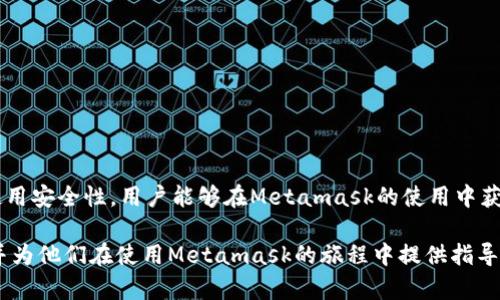   如何在Metamask贴吧中高效交流与分享经验？ / 
 guanjianci Metamask, 加密钱包, 区块链, 贴吧 /guanjianci 

引言
在加密货币和区块链技术高速发展的今天，Metamask作为一种流行的以太坊钱包和浏览器扩展，已经吸引了大量用户的关注。随着用户数量的激增，围绕Metamask的话题在各大论坛和社交媒体上纷纷展开，其中最具活力的便是Metamask贴吧。该贴吧成为了用户交流经验、分享技巧以及解决问题的重要平台。本文将探讨如何在Metamask贴吧中高效地交流，并分享与Metamask有关的丰富经验。

Metamask贴吧的概述
Metamask贴吧是一个专注于Metamask和以太坊生态系统的讨论区，用户可以在这里问问题、分享教程、交流使用心得，乃至挖掘最新的行业动态。这种社区的组成不仅包括新手用户，也汇聚了相对成熟的区块链爱好者和专业人士，为大家创造了一个良好的交流平台。

Metamask的基本功能
在深入讨论Metamask贴吧之前，我们需要了解Metamask本身的一些基本功能。Metamask不仅是一款加密钱包，允许用户管理以太坊的资产，还提供了与各类去中心化应用（DApp）的连接服务。用户可以方便地在其界面中进行交易、购买代币、参与链上活动等。在用户使用Metamask的过程中，遇到的问题或困惑自然会成为贴吧讨论的焦点。

如何在Metamask贴吧中高效交流
在交流过程中，高效的语沟通能力尤为重要。以下是一些有效的交流建议：
ol
    listrong清晰的问题描述：/strong当你遇到问题时，确保描述详细，包括你的操作步骤、出现的错误信息等，这样他人能更快理解你的困惑。/li
    listrong分享个人经验：/strong如果你成功解决了某个问题，不妨将你的解决方案分享出去。这不仅能帮助他人，也能促进社区的良性互动。/li
    listrong引用具体的信息：/strong在分享教程或经验时，适时引用具体的文档或链接，可以提升讨论的权威性。/li
    listrong保持礼貌和谦逊：/strong尊重他人，听取不同的意见与建议，营造一个友好的交流环境。/li
/ol

常见问题的解答
问题1：如何在Metamask中购买加密货币？
购买加密货币是很多用户使用Metamask的初衷之一。用户可以通过几种方式在Metamask中购买加密货币：
首先，用户可以通过集成的交易所功能，在Metamask内直接使用信用卡或借记卡购买加密货币。这一功能的实现使得新手用户能够更加便捷入门，无需复杂的交易流程。
其次，用户也可以通过其他交易所先将法币转换为以太坊或ERC20代币，然后将这些币通过钱包转入Metamask。在这一步骤中，了解如何在主流的交易所（如币安、火币）上交易是非常重要的。
另外，用户也可以利用去中心化交易平台（DEX）进行交易，比如Uniswap、SushiSwap等。在这些平台上，用户可以通过Metamask连接钱包，进行加密货币的交易，且通常能够享受到更低的手续费。
最后，建议用户在进行任何交易前，提前做好市场调研，了解交易所的费率和政策，以避免不必要的损失。

问题2：如何安全地使用Metamask？
安全性是加密货币领域至关重要的一个因素。以下是用户在使用Metamask时的一些安全建议：
首先，确保个人设备的安全是第一步，要定期更新操作系统和浏览器，防止恶意软件的入侵。
其次，使用强密码并启用双重认证（2FA）功能，提升账户的安全性。此外，用户应保管好助记词，这是一串用于恢复账户的单词组合，千万不能泄露给任何人。
用户还应谨慎对待网络钓鱼攻击，避免通过邮件或社交媒体链接直接访问与Metamask相关的网站，始终通过官方渠道进行操作。
此外，用户可以定期审查自己的交易记录，确保没有未经授权的转账，一旦发现异常，应迅速采取措施。

问题3：Metamask的Gas费是什么？如何控制？
在以太坊网络中，Gas费是进行交易时必须支付的手续费，用于补偿网络中的矿工。Gas费的高低直接影响用户的交易成本，因此了解如何控制Gas费非常重要。
Gas费的计算取决于交易的复杂度和网络的拥堵程度。在网络繁忙时，Gas费可能会上涨。用户可以在Metamask中自定义Gas费，通常分为低、中、高三个档次。建议用户在交易时选择“高级”选项，根据当前网络的情况调整Gas价格。
此外，用户还可以使用一些第三方工具，如Gas Station Network，实时监控Gas费用，从而选择最佳的交易时机，达到更低的交易成本。

问题4：在Metamask中如何添加自定义代币？
添加自定义代币是Metamask的一项基本功能，能够帮助用户管理多种数字资产。具体步骤如下：
首先，用户需要获取代币的合约地址，这通常可以在项目的官网或白皮书中找到。然后，进入Metamask，点击“添加代币”选项，选择“自定义代币”标签。
在自定义代币页面，用户需要输入代币合约地址，Metamask会自动识别代币名称和符号，在确认无误后，点击“下一步”即可完成添加。
如果用户在添加过程中遇到问题，建议首先检查合约地址的准确性，再次确认代币是否合法，并且可以参考Metamask官方文档以解决常见问题。

总结
总体而言，Metamask贴吧为广大用户提供了一个良好的交流平台，用户不仅可以在此分享经验、解决问题，还能收获宝贵的信息。通过积极参与讨论、遵循交流技巧、提升自己的使用安全性，用户能够在Metamask的使用中获得更好的体验。同时，面对常见问题时，了解解决方案并及时采取行动，将进一步提升用户的使用效率，为用户在区块链世界的探索增添助力。 

在未来，随着加密技术的不断发展，Metamask贴吧将继续作为一个有价值的资源，激励更多用户深入了解和应用这项技术。希望本文的介绍能帮助新用户更好地融入这一社区，并为他们在使用Metamask的旅程中提供指导与支持。