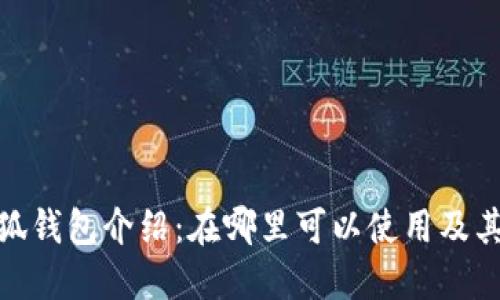 : 小狐钱包介绍：在哪里可以使用及其优势