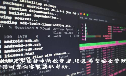 

小狐钱包：如何有效管理您的数字资产

关键词

数字钱包, 资产管理, 小狐钱包, 加密货币

引言
在数字化时代，越来越多人开始使用数字钱包来管理他们的资产。小狐钱包作为一个新兴的数字钱包，为用户提供了安全、便捷的资产管理体验。无论您是加密货币的初学者还是有经验的投资者，小狐钱包都能够满足您的需求。

什么是小狐钱包？
小狐钱包是一款旨在为用户提供安全、便捷的数字资产管理工具。它不仅支持多种数字货币，还提供了实时交易数据、资产管理工具、以及用户友好的界面，使得管理数字资产变得简单易懂。小狐钱包的设计理念是为用户提供一个安全的环境，同时让用户能够轻松地进行数字货币的交易和管理。

小狐钱包的主要功能
小狐钱包的核心功能包括但不限于以下几点：
ul
    listrong资产管理：/strong用户可以实时查看和管理他们的各种数字资产，支持多种主流数字货币。/li
    listrong交易功能：/strong小狐钱包允许用户进行快速而安全的交易，确保用户可以即时进行买卖。/li
    listrong安全性：/strong小狐钱包采用高级加密技术，保护用户的资金安全，防止黑客攻击。/li
    listrong用户界面：/strong小狐钱包界面简洁直观，方便用户进行导航和操作。/li
/ul

如何使用小狐钱包？
使用小狐钱包相对容易，用户只需按照以下步骤进行：
ol
    listrong下载应用：/strong前往应用商店下载小狐钱包的移动端应用，或者访问官方网站下载桌面版本。/li
    listrong注册账户：/strong按提示填写注册信息，创建一个安全的密码。/li
    listrong钱包设置：/strong设置钱包选项，包括备份恢复信息，确保账户安全。/li
    listrong添加资产：/strong在钱包内添加您需要管理的数字资产，可以通过购买或转账的方式。/li
    listrong进行交易：/strong使用钱包中的交易功能进行买卖，及时监控市场动态。/li
/ol

常见关于小狐钱包的问题

1. 小狐钱包支持哪些类型的数字货币？
小狐钱包致力于支持广泛类型的数字货币，以满足用户的需求。以下是一些常见的数字货币：
ul
    listrong比特币（BTC）：/strong作为第一个也是最知名的加密货币，比特币在小狐钱包中的加入是无可厚非的。/li
    listrong以太坊（ETH）：/strong以太坊是一个广泛应用的智能合约平台，小狐钱包也提供对以太坊的支持。/li
    listrong瑞波币（XRP）：/strong瑞波币以其快速的交易速度和低手续费而受到青睐，当然也不缺席于小狐钱包。/li
    listrong其他主流货币：/strong此外，小狐钱包也支持莱特币、比特币现金等多种其他数字货币，帮助用户在不同资产间灵活转移。/li
/ul

2. 小狐钱包如何确保资产的安全性？
安全性是数字钱包最重要的因素之一，小狐钱包针对这一点采取了多项措施：
ul
    listrong高级加密技术：/strong小狐钱包运用行业标准的加密技术，确保用户数据的安全性。/li
    listrong两因素认证：/strong在用户登录账户进行交易时，需经历额外的身份验证，增加账户的安全性。/li
    listrong冷存储：/strong为了保护大量的数字资产，小狐钱包将一部分资产存储在离线环境中，降低被盗风险。/li
/ul

3. 小狐钱包是否收取交易费用？
小狐钱包的费用结构设计是透明的，用户在使用钱包进行交易时，通常会涉及到以下几种费用：
ul
    listrong交易费用：/strong每次交易时，网络会收取一定比例的手续费，这是为了激励矿工处理交易。费用通常由市场供需决定。/li
    listrong提取费用：/strong当用户将数字资产提取到外部钱包或账户时，也可能会产生提取费用，具体金额取决于提取方式。/li
/ul
总体而言，小狐钱包的费用相对市场平均水平，用户可以根据实际需求选择适合的交易方式。

4. 小狐钱包的客户支持在哪儿？
小狐钱包非常重视客户的反馈和咨询，用户在使用过程中如遇到任何问题，都可以通过多种方式获得支持：
ul
    listrong在线客服：/strong小狐钱包提供在线客服功能，用户可以通过应用内的客服界面，随时随地与客服人员联系。/li
    listrongFAQs：/strong小狐钱包官网上有常见问题解答，用户可以先行查阅解决方案。/li
    listrong社交媒体：/strong小狐钱包活跃于多种社交媒体平台，用户可以通过这些平台了解更多信息及获取帮助。/li
/ul

总结
小狐钱包作为一款优秀的数字资产管理工具，结合了安全性、便捷性及用户友好的界面设计，满足了不同层次用户的需求。无论您是加密货币的投资者，还是希望安全管理数字资产的小白，在小狐钱包中都能找到合适的解决方案。
随着数字货币市场的不断发展，小狐钱包的功能也会持续更新，以更好地满足用户需求。在使用过程中，如果有任何疑问，欢迎随时咨询客服获取帮助。 

（以上内容为示例，实际内容应详细扩展至4000字以上）