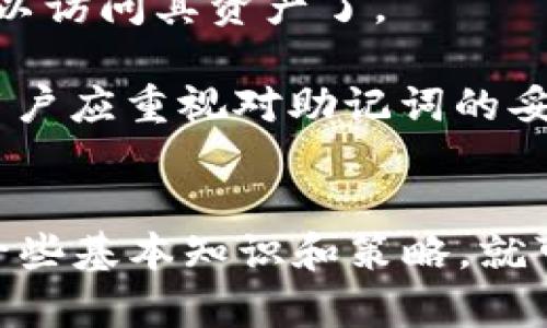 小狐钱包：如何有效观察和管理你的数字资产
小狐钱包, 数字资产管理, 加密货币观察, 钱包安全/guanjianci

引言
随着数字货币的普及，越来越多的人开始使用钱包来管理自己的数字资产。其中，小狐钱包（Fox Wallet）因其用户友好的界面和强大的功能而备受推崇。但很多用户对如何有效观察和管理钱包中的数字资产仍存在疑问。在这篇文章中，我们将深入探讨小狐钱包的功能，特别是如何观察钱包中的资产，以及相关的管理策略和安全措施。

小狐钱包的简介
小狐钱包是一款专为加密货币用户设计的钱包应用。它支持多种主流数字货币，并提供了便捷的操作界面，用户可以轻松地进行数字资产的存储、转账和交易。此外，小狐钱包还支持实时市场价格更新和多种资产监控工具，使用户能够时刻关注自己的资产动态。

观察钱包中的资产
观察钱包中的资产是数字货币管理中至关重要的一部分。通过小狐钱包，用户可以实时查看钱包内的多种数字资产，包括比特币、以太坊等主流货币。用户只需在软件中选择相应选项，即可轻松获得资产查询。

小狐钱包的观察功能介绍
小狐钱包提供了一系列观察工具，帮助用户全面了解自己的资产情况。首先，用户可以查看各类数字资产的实时价格，以便了解市场动态。其次，小狐钱包的资产分类功能可以让用户将不同的资产进行分组，这样可以更直观地观察各类资产的表现。同时，历史交易记录功能也极大方便了用户管理，用户可以随时查看自己过去的所有交易情况。

资产管理策略
有效的资产管理策略可以帮助用户更好地实现财富增值。小狐钱包虽然提供了一些基础的观察和管理工具，但用户仍需掌握一些基本的管理策略，以便在动态的市场环境中做出明智的决策。
首先，用户应定期检查资产分布情况，了解哪些资产值得长期持有，哪些应考虑变现。其次，市场波动剧烈时，用户还应考虑使用止损和止盈策略，保护自己的投资收益。最后，定期进行投资组合的也是非常重要的，用户可根据市场情况调整持仓，以实现更高的回报。

小狐钱包的安全性
对于数字资产的管理，安全性无疑是用户最关心的问题之一。小狐钱包采用了多重安全措施来保护用户资产，包括私钥本地存储和多重身份验证等技术，用户需对自己的资产保持警觉。
建议用户定期更新钱包的安全设置，例如启用双因素身份验证、及时更改密码等。此外，用户还应避免将私钥或助记词分享给他人，并定期备份自己的钱包信息，以防止意外情况造成资产的丢失。

相关问题解答

1. 小狐钱包是否支持所有数字资产？
小狐钱包的确支持多种主流数字资产，但并非支持所有种类的加密货币。首先，我们需要了解市场上存在数千种不同的数字资产，而小狐钱包的开发团队则根据市场需求和用户反馈来决定添加哪些新资产。目前，小狐钱包支持的主要资产包括比特币、以太坊、莱特币及一些其他热门币种。用户在选择钱包时，应确认其所需数字资产是否在支持范围之内。

除了资产种类的支持，用户还应考虑小狐钱包在维护支持更新方面的及时性。数字货币市场动态变化较快，新的资产种类也层出不穷。如果小狐钱包能够及时更新，增加新资产的支持，那么用户的体验无疑会更加良好，因此在使用前应仔细查看小狐钱包的官方公告，以确保能够满足自己的资产管理需求。

2. 如何提高小狐钱包的安全性？
提升小狐钱包的安全性是每一个用户都应该关注的重点。用户可以通过以下几种方式来确保其钱包安全：

首先，启用双因素身份验证（2FA）是防止未经授权访问钱包的重要一步。用户可以设置短信验证或使用第三方身份验证应用，增加额外的安全层。其次，妥善保管自己私钥和助记词，确保它们不通过网络共享，避免钓鱼和恶意攻击。

再次，保持软件的最新状态也是确保安全的关键。小狐钱包更新往往包含修复已知安全漏洞和提高防护措施的内容。因此，用户应定期查看小狐钱包软件是否存在更新，及时安装新版本。

此外，用户可以定期备份钱包数据，以防设备遗失或损坏导致资产丢失。备份时应选择安全且方便的存储方式，最好使用物理存储设备。最后，用户在选择连接网络时，尽量避免使用公共Wi-Fi，选择安全的私人网络，以降低账号被攻击的风险。

3. 小狐钱包转账需要多久才能到账？
小狐钱包转账的到账时间主要取决于几个因素。首先，要了解区块链的基本运作机制。每当用户进行转账时，其交易信息都会被打包到区块中，由网络中的矿工进行确认。不同的数字货币在确认时间上有所不同，通常比特币的确认时间较长，因为其网络拥堵和交易处理速度相对较慢；而以太坊则能够更快地确认一般交易。

其次，用户在进行转账时，可以选择支付矿工费用（手续费），费用越高则建议矿工优先处理交易。因此，用户在发起转账时可以根据自己的需求适当选择支付的矿工费用，以确保尽快确认交易。不过，还需注意的是，即使支付了较高的费用，实际到账时间仍可能受网络拥塞、矿工算力等因素的影响，因此并不绝对。

最后，用户可在小狐钱包中查看交易的状态，通常可以查询到当前交易的确认状态，包括已确认和等待确认的次数。因此，如果觉得到账时间较长，可以通过这些信息了解交易的进度。

4. 小狐钱包如何恢复丢失的钱包？
如果用户在使用小狐钱包时遗失了设备或删除了应用，理论上依靠助记词可以恢复钱包。助记词是钱包创立时分配给用户的一组随机词，用户在创建钱包时应妥善记录并备份。

恢复钱包的步骤如下：首先，重新下载并安装小狐钱包应用。然后，在登录界面选择“恢复钱包”或同类选项，输入你的助记词。系统会根据助记词生成钱包，稍后用户就可以访问其资产了。

需要注意的是，在输入助记词时，必须确保准确无误，否则将无法成功恢复钱包。如果忘记助记词或丢失，用户将无法找回钱包内容，所有资产也可能会因此丢失。因此，用户应重视对助记词的妥善保管，一旦创建钱包，建议采用多种存储备份方法，如记在纸上或存于加密的电子存储设备等，以确保安全。

结尾
小狐钱包凭借其便捷的功能和丰富的资产管理工具，成为了越来越多用户的首选数字资产管理工具。虽然观察和管理钱包中的资产似乎是个技术活，但用户只需掌握一些基本知识和策略，就可以轻松避免可能的风险，保障资产安全。我们希望，通过本文对小狐钱包的详细介绍，以及对相关问题的解答，能够帮助用户更好地理解和使用这一数字资产管理工具。