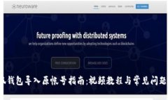  小狐钱包导入原帐号指南：视频教程