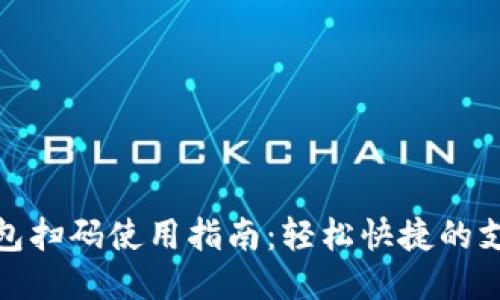 小狐钱包扫码使用指南：轻松快捷的支付体验