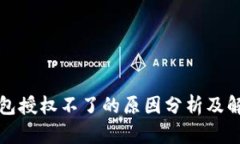 小狐钱包授权不了的原因分析及解决方