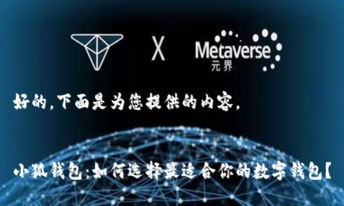 好的，下面是为您提供的内容。


小狐钱包：如何选择最适合你的数字钱包？