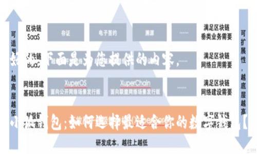 好的，下面是为您提供的内容。


小狐钱包：如何选择最适合你的数字钱包？