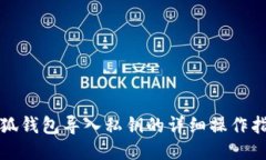 小狐钱包导入私钥的详细操作指南