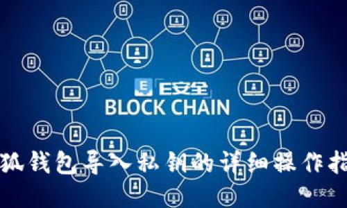 小狐钱包导入私钥的详细操作指南