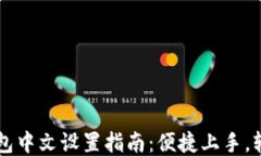 小狐钱包中文设置指南：便捷上手，轻
