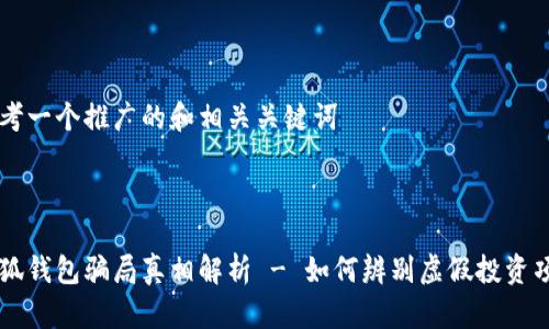 思考一个推广的和相关关键词



小狐钱包骗局真相解析 - 如何辨别虚假投资项目
