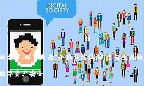 为了满足您对、关键词和详细内容的要求，以下是为“小狐钱包漏洞”主题生成的友好的、相关关键词以及详细内容。

小狐钱包漏洞解析：如何保障您的数字资产安全