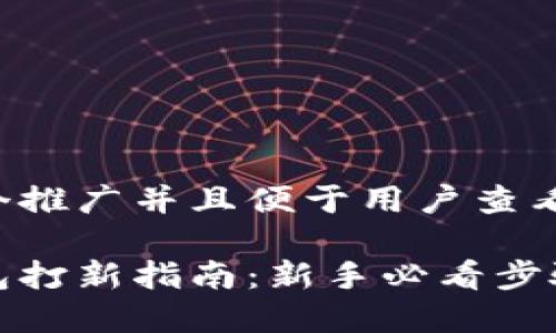 思考一个推广并且便于用户查看的优秀

小狐钱包打新指南：新手必看步骤与技巧