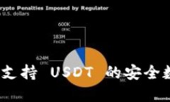 : 小狐钱包：全面支持 USDT 的安全数字