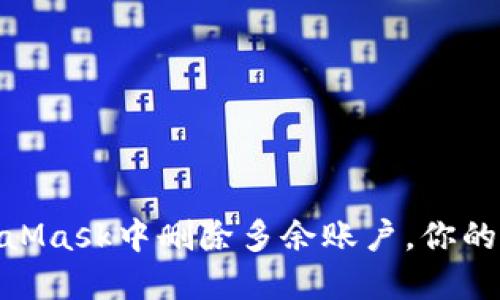 : 如何在MetaMask中删除多余账户，你的数字钱包体验