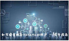 如何安全删除MetaMask账户 - 完整指南