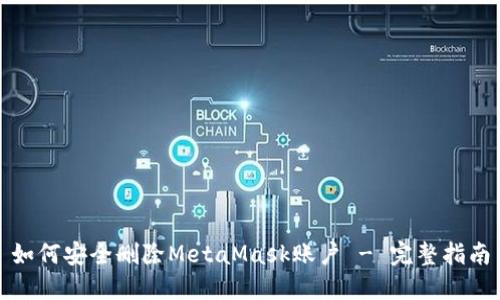 如何安全删除MetaMask账户 - 完整指南