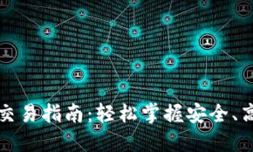 小狐钱包薄饼交易指南：轻松掌握安全、高效的交易方法