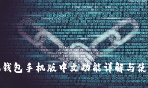 : 小狐钱包手机版中文功能详解与使用指南