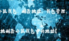 如何安全地删除小狐钱包中的地址？关