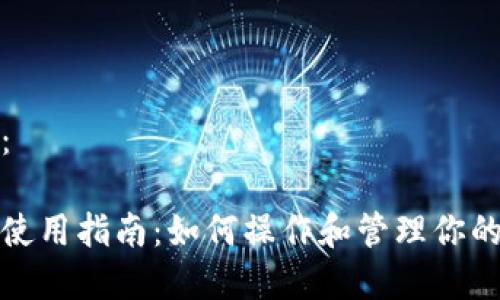 和关键词：

小狐钱包使用指南：如何操作和管理你的数字资产