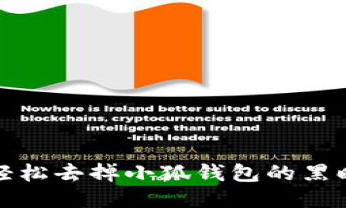  如何轻松去掉小狐钱包的黑暗模式？