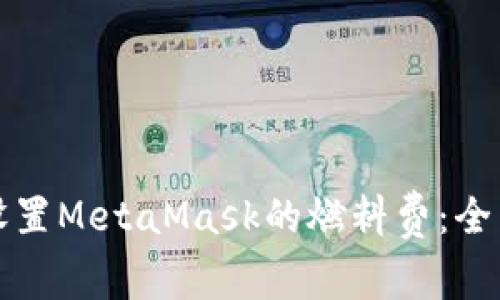 如何设置MetaMask的燃料费：全面指南