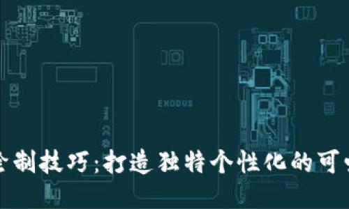 小狐钱包绘制技巧：打造独特个性化的可爱小狐钱包