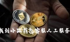 如何快速找到小狐钱包客服人工服务：