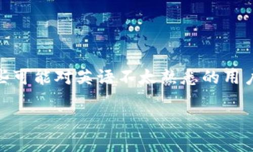 在这里，我理解到您希望探讨与“MetaMask”相关的内容，尤其是面向那些可能对英语不太熟悉的用户。以下是为您提供的推广、相关关键词，以及详细的介绍和常见问题解答。

MetaMask使用指南：针对非英语用户的全面解读