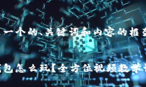 这里是一个的、关键词和内容的框架示例：


小狐钱包怎么玩？全方位视频教学详解