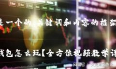 这里是一个的、关键词和内容的框架示