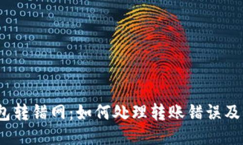  小狐钱包转错网：如何处理转账错误及预防措施