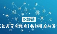 小狐钱包是否会跑路？揭秘背后的真实