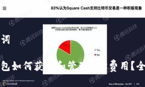 和关键词

小狐钱包如何获取和管理Gas费用？全面指南