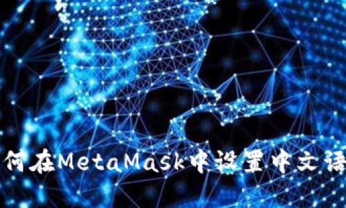 如何在MetaMask中设置中文语言