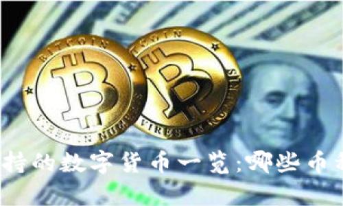 小狐钱包支持的数字货币一览：哪些币种可以存储？