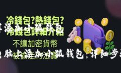 电脑怎样添加小狐钱包如何在电脑上添