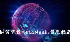 : 苹果手机如何下载MetaMask：详尽指南