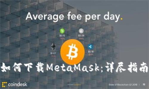 : 苹果手机如何下载MetaMask：详尽指南与注意事项