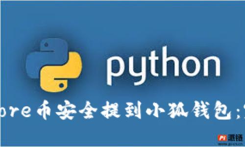 如何将Core币安全提到小狐钱包：完整指南