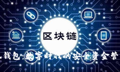 方小狐钱包：数字时代的安全资金管理工具
