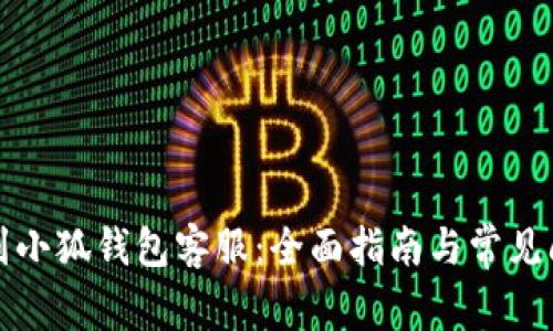 如何找到小狐钱包客服：全面指南与常见问题解答