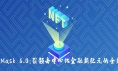 :MetaMask 6.0：引领去中心化金融新纪元