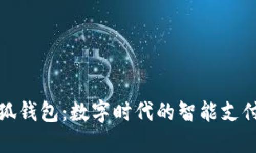 探索假小狐钱包:数字时代的智能支付解决方案