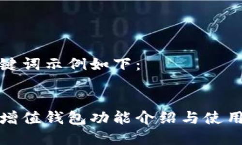 和关键词示例如下：


小狐增值钱包功能介绍与使用指南