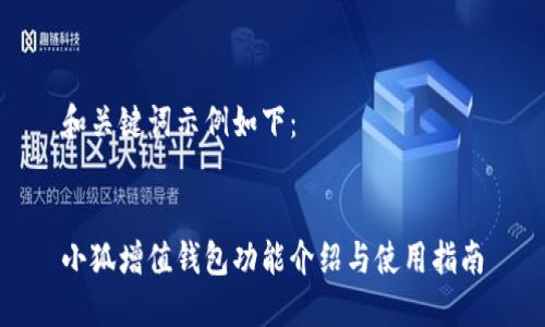 和关键词示例如下：


小狐增值钱包功能介绍与使用指南